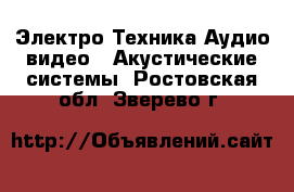 Электро-Техника Аудио-видео - Акустические системы. Ростовская обл.,Зверево г.